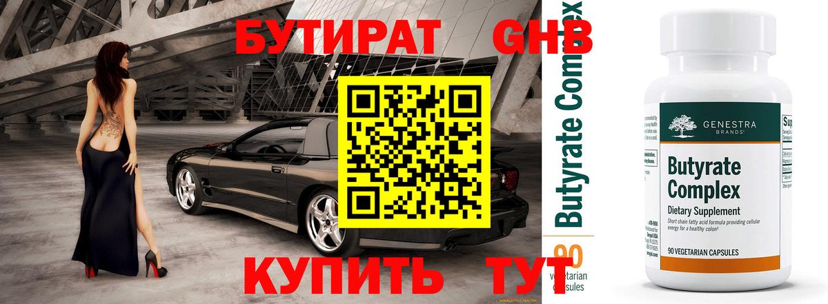 Бутират 1.4BDO Сызрань
