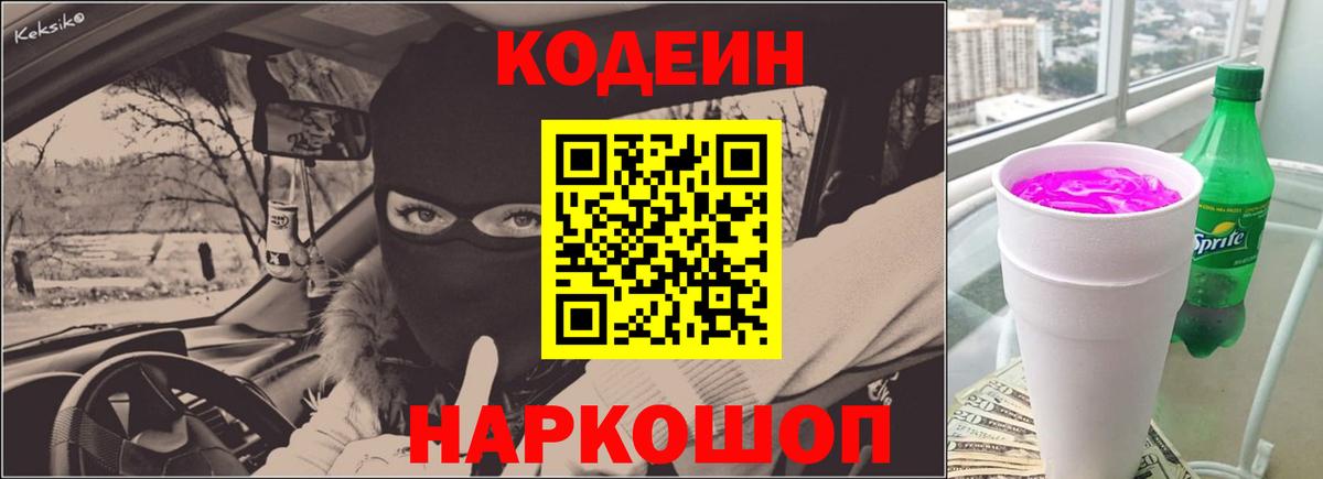 Кодеин Purple Drank Сызрань